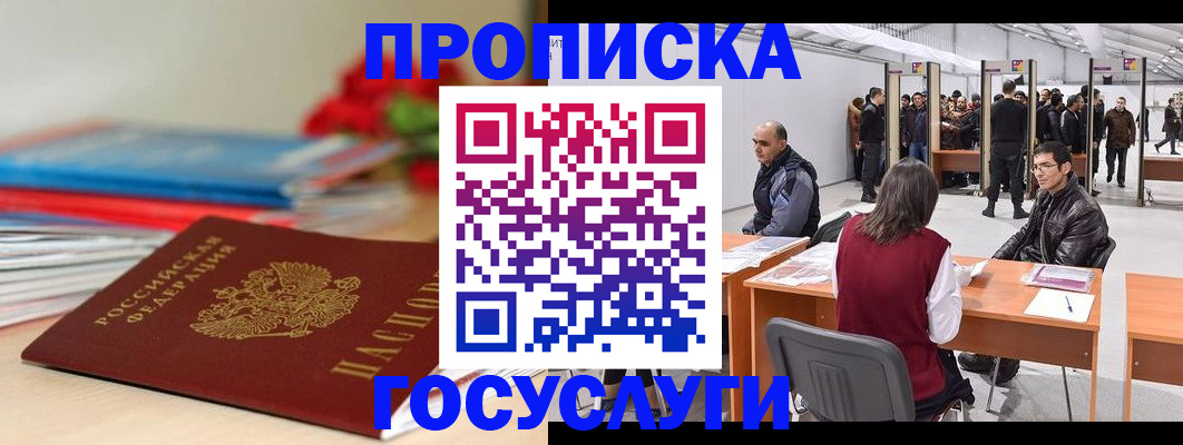 прописка законно в Сибае
